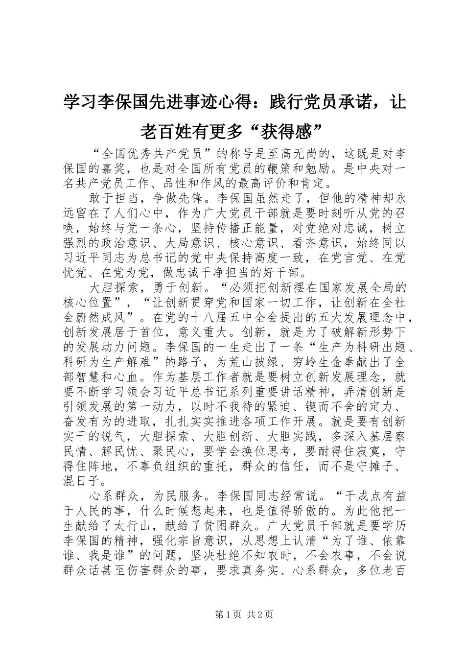 2024年学习李保国先进事迹心得践行党员承诺，让老百姓有更多获得感_第1页