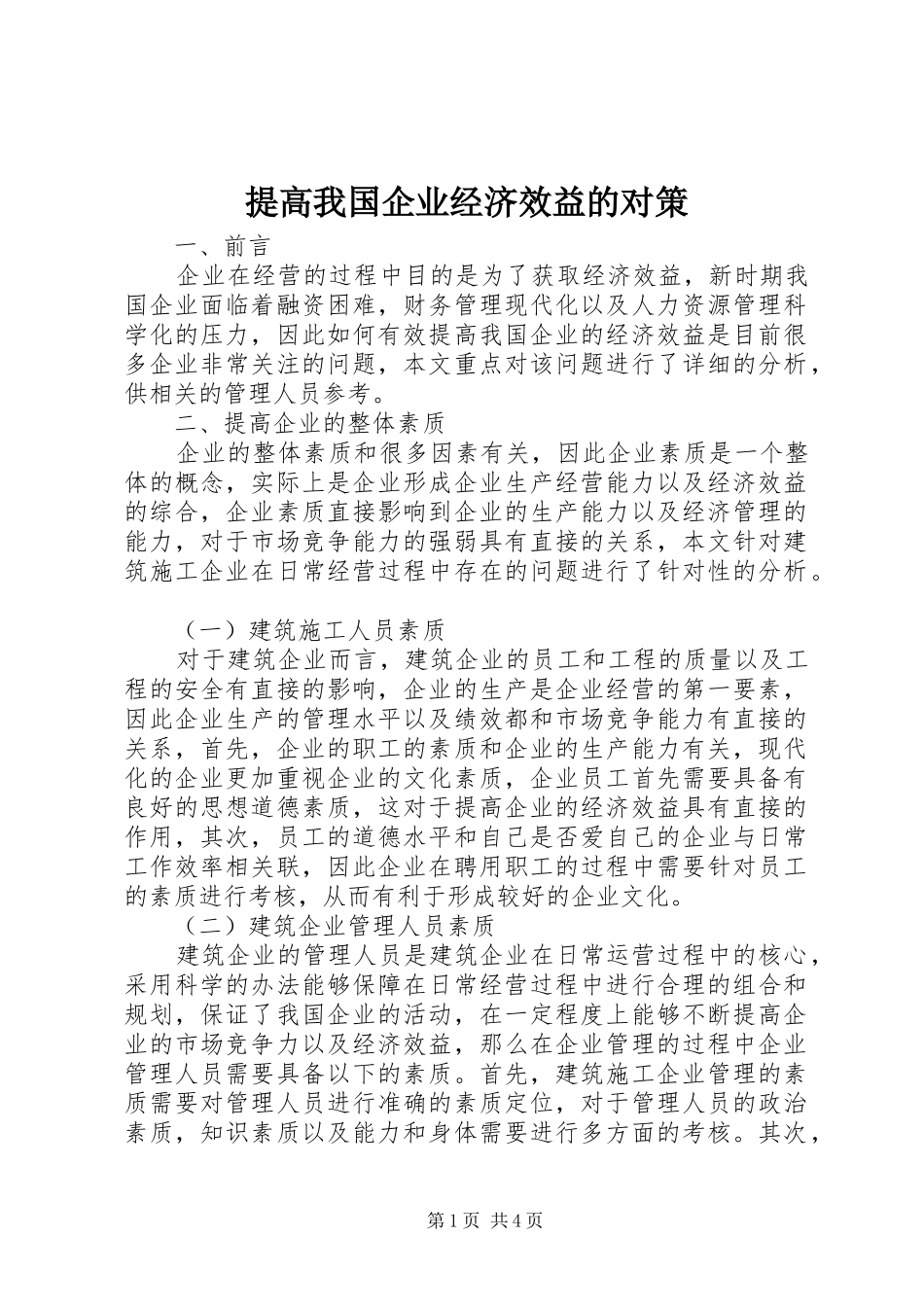 2024年提高我国企业经济效益的对策_第1页