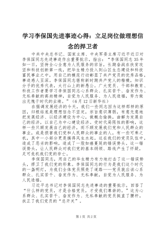 2024年学习李保国先进事迹心得立足岗位做理想信念的捍卫者