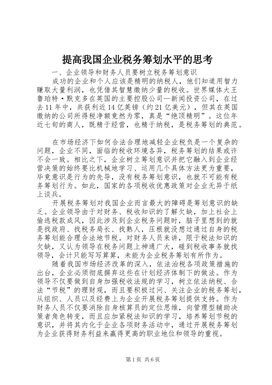 2024年提高我国企业税务筹划水平的思考_第1页