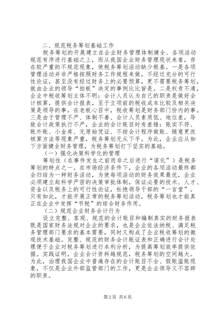 2024年提高我国企业税务筹划水平的思考_第2页