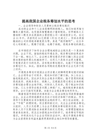 2024年提高我国企业税务筹划水平的思考
