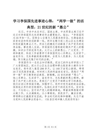 2024年学习李保国先进事迹心得两学一做的活典型，世纪的新愚公