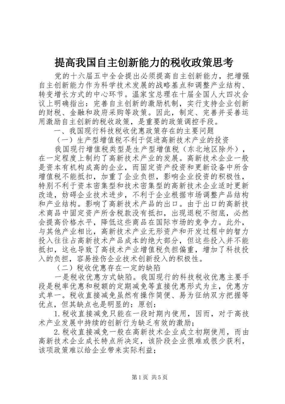 2024年提高我国自主创新能力的税收政策思考_第1页