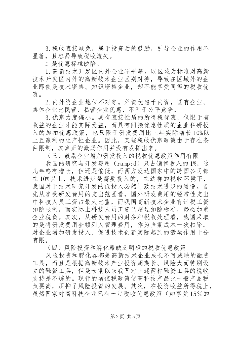 2024年提高我国自主创新能力的税收政策思考_第2页