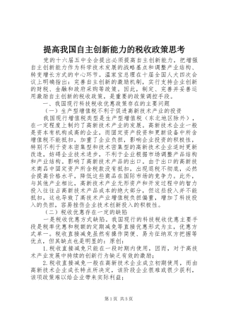 2024年提高我国自主创新能力的税收政策思考