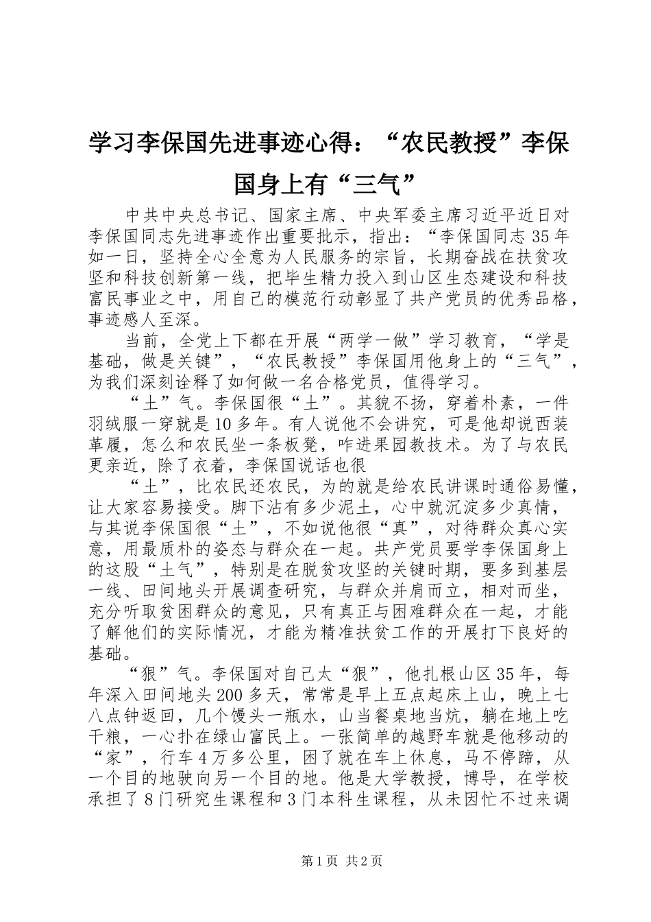 2024年学习李保国先进事迹心得农民教授李保国身上有三气_第1页