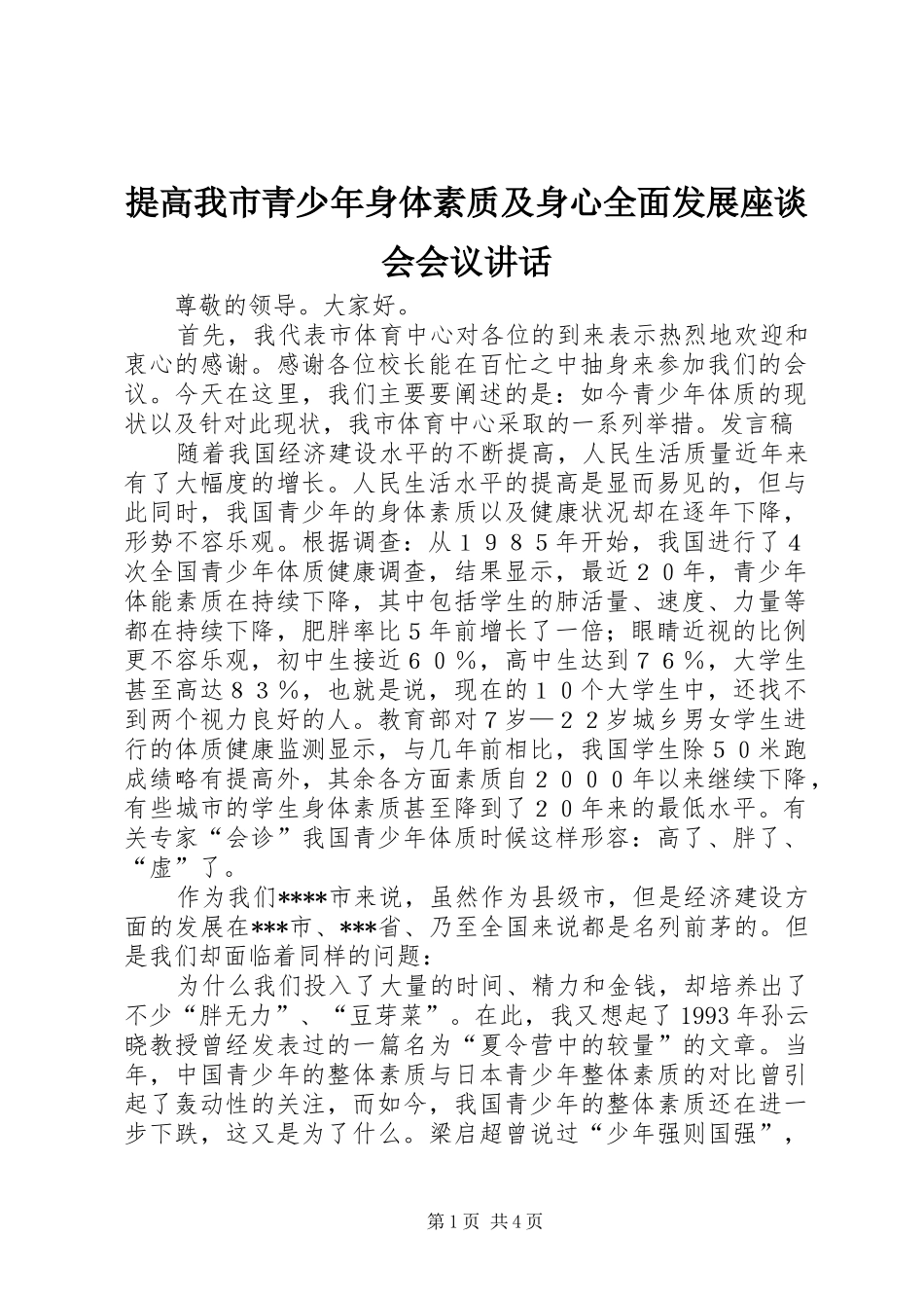 2024年提高我市青少年身体素质及身心全面发展座谈会会议致辞_第1页
