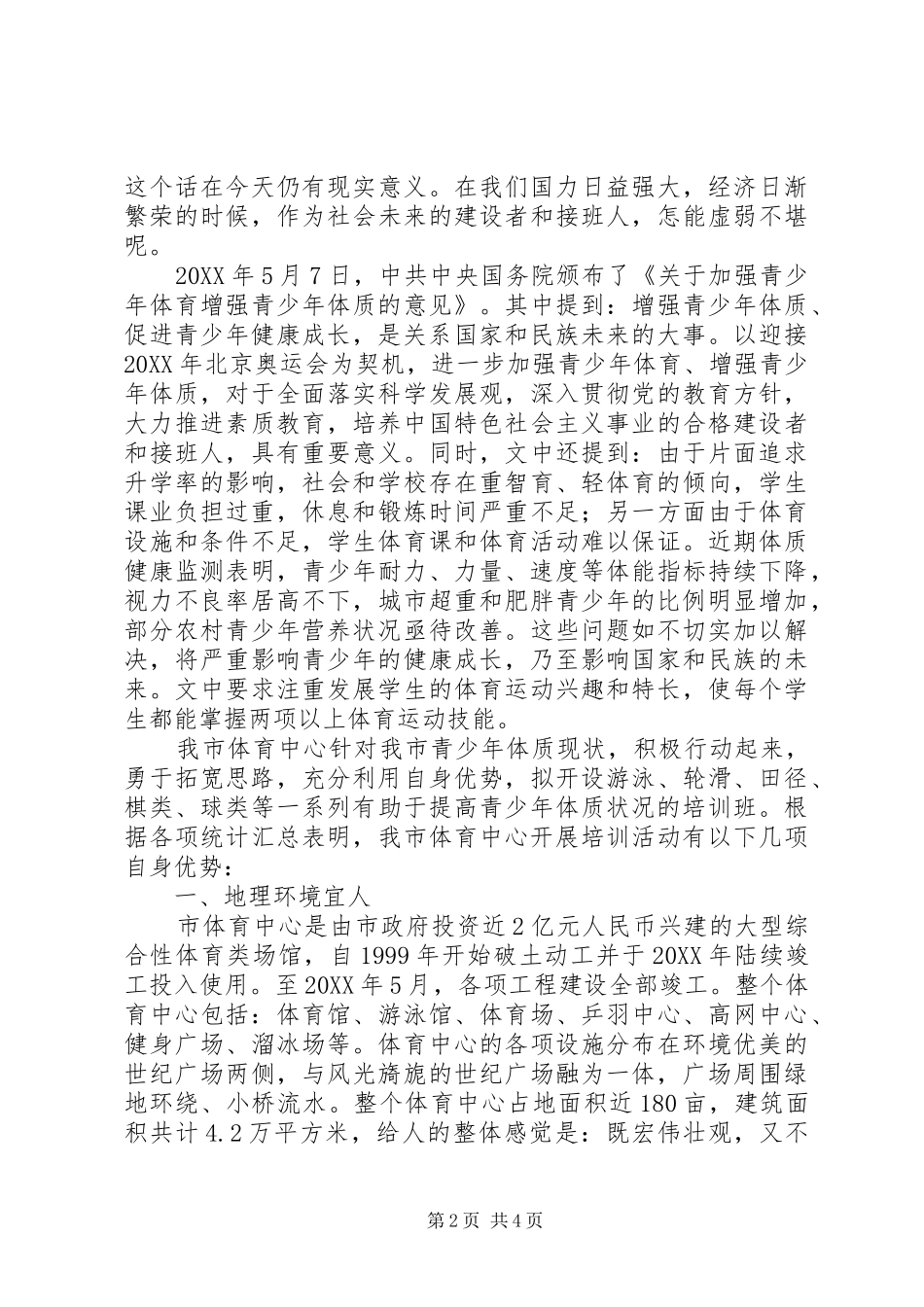 2024年提高我市青少年身体素质及身心全面发展座谈会会议致辞_第2页