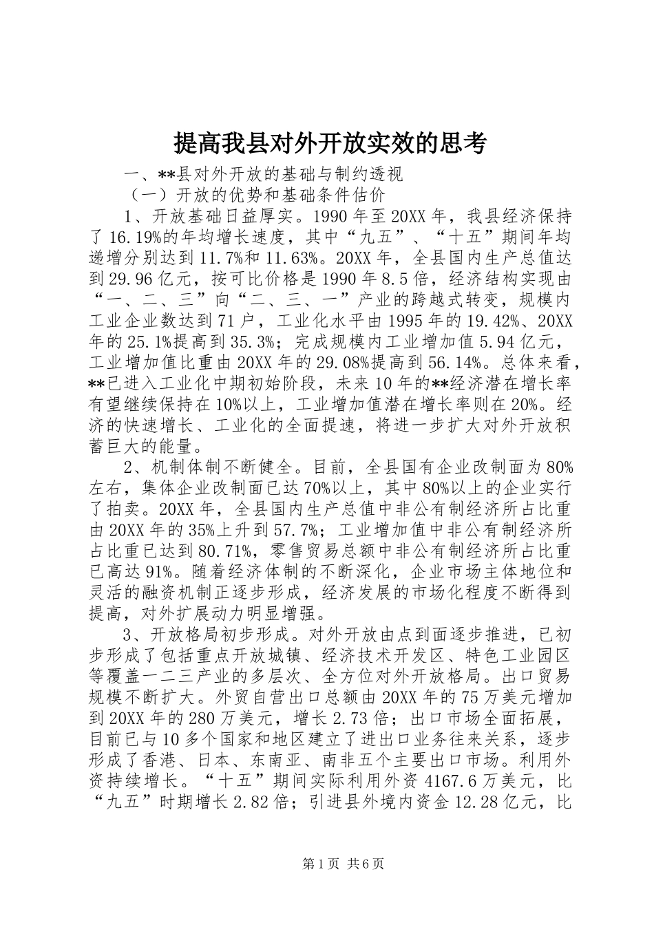 2024年提高我县对外开放实效的思考_第1页