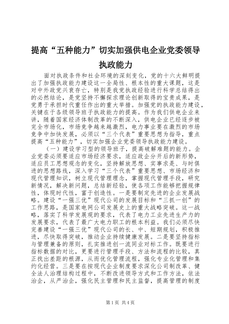 2024年提高五种能力切实加强供电企业党委领导执政能力_第1页