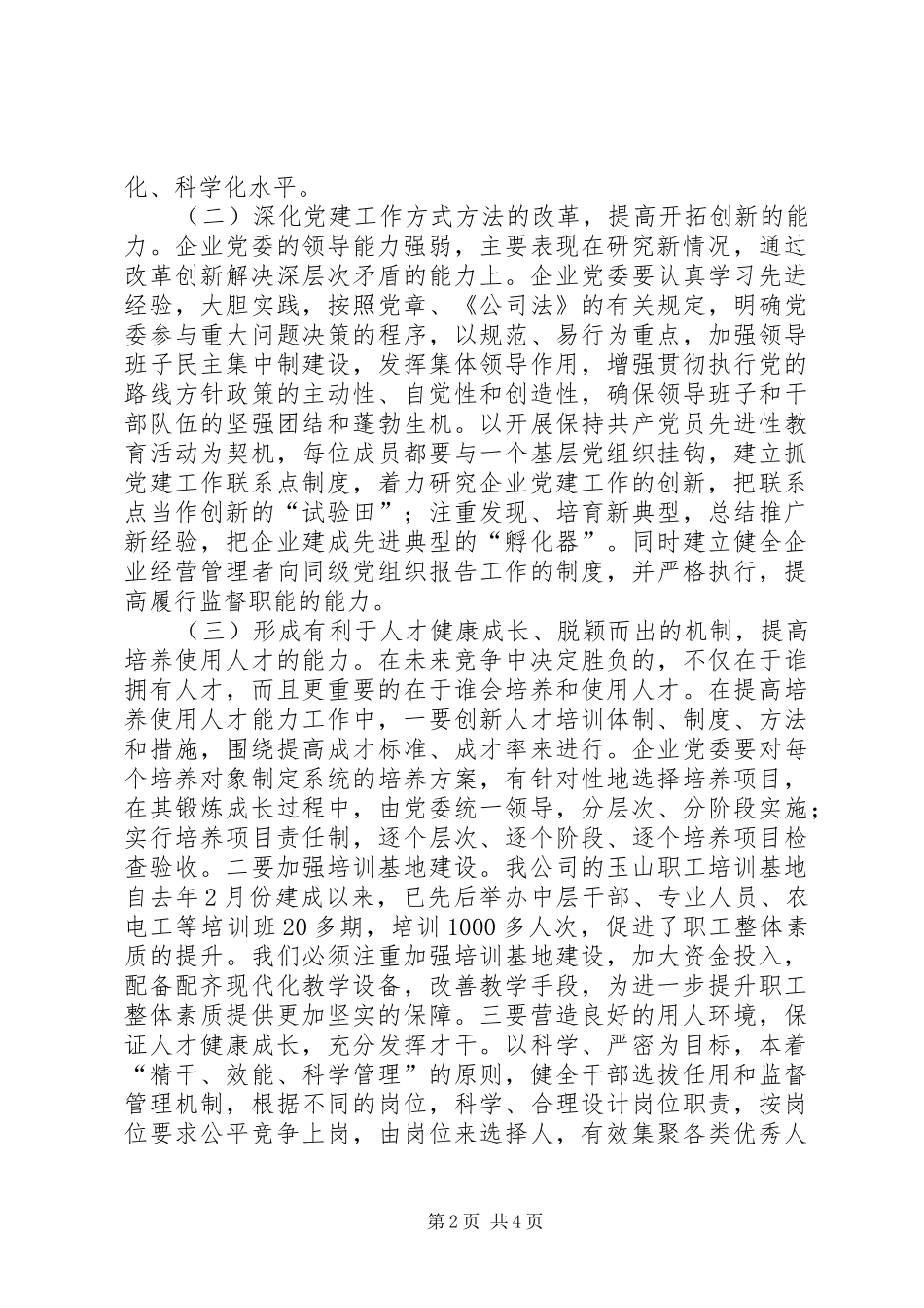 2024年提高五种能力切实加强供电企业党委领导执政能力_第2页