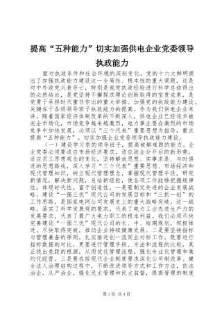 2024年提高五种能力切实加强供电企业党委领导执政能力