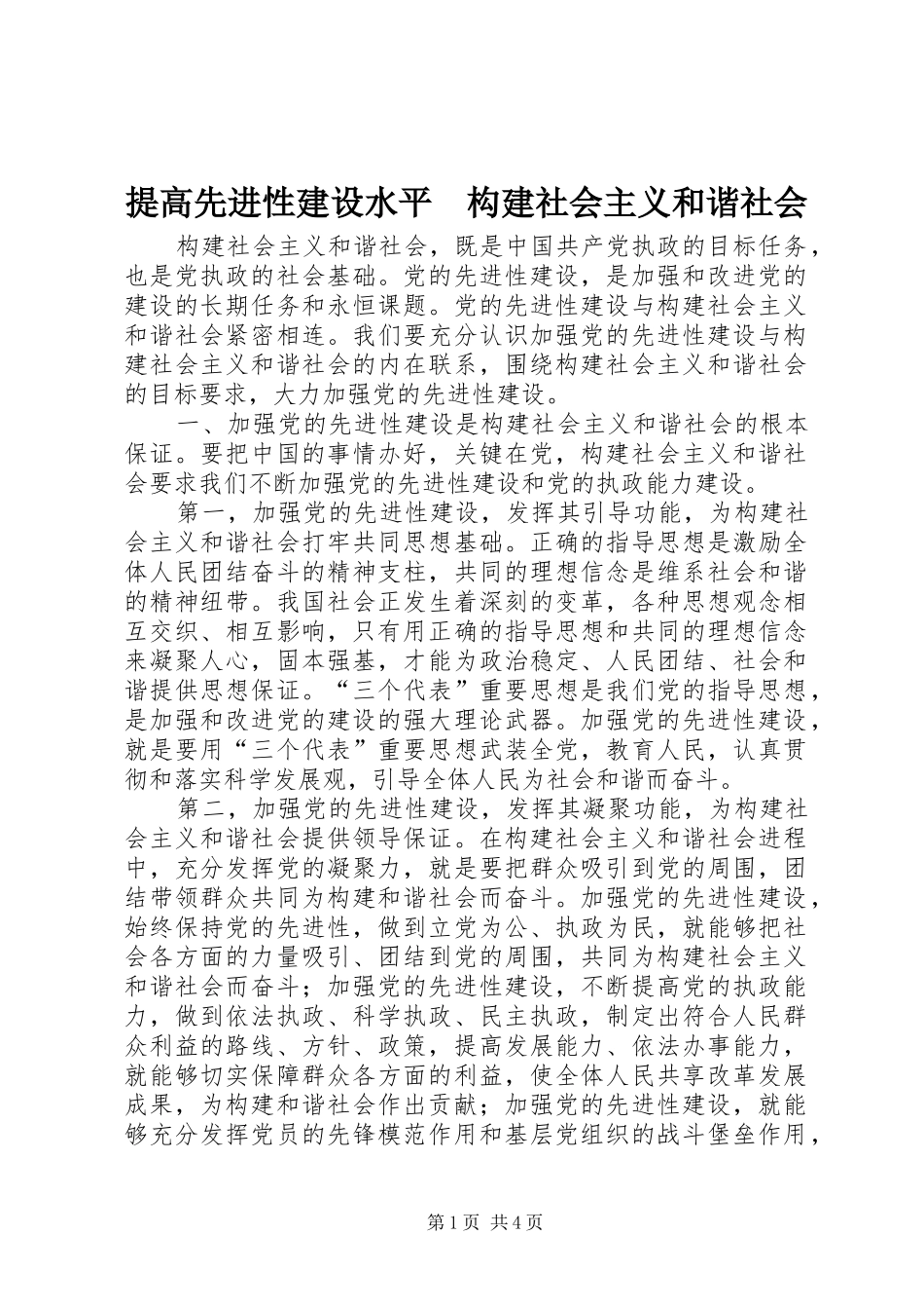 2024年提高先进性建设水平构建社会主义和谐社会_第1页