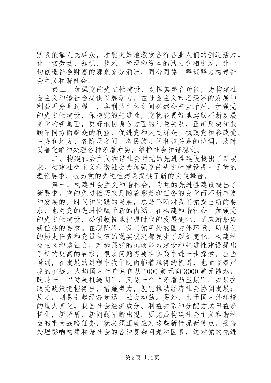 2024年提高先进性建设水平构建社会主义和谐社会_第2页