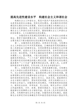 2024年提高先进性建设水平构建社会主义和谐社会
