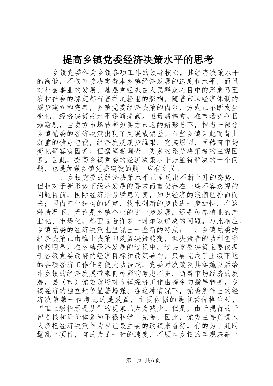2024年提高乡镇党委经济决策水平的思考_第1页