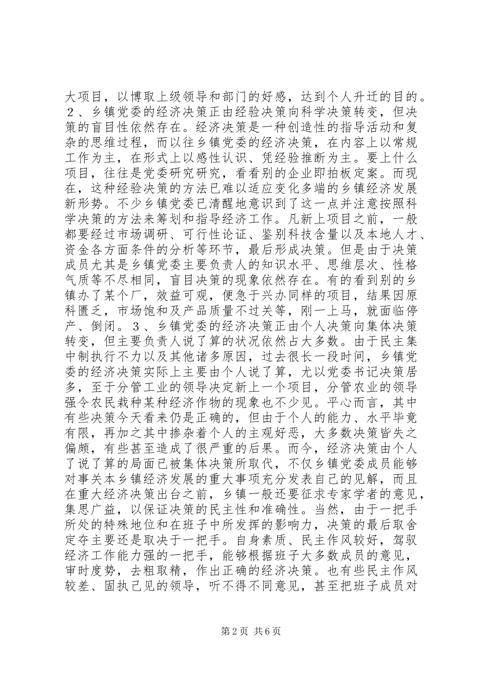 2024年提高乡镇党委经济决策水平的思考_第2页