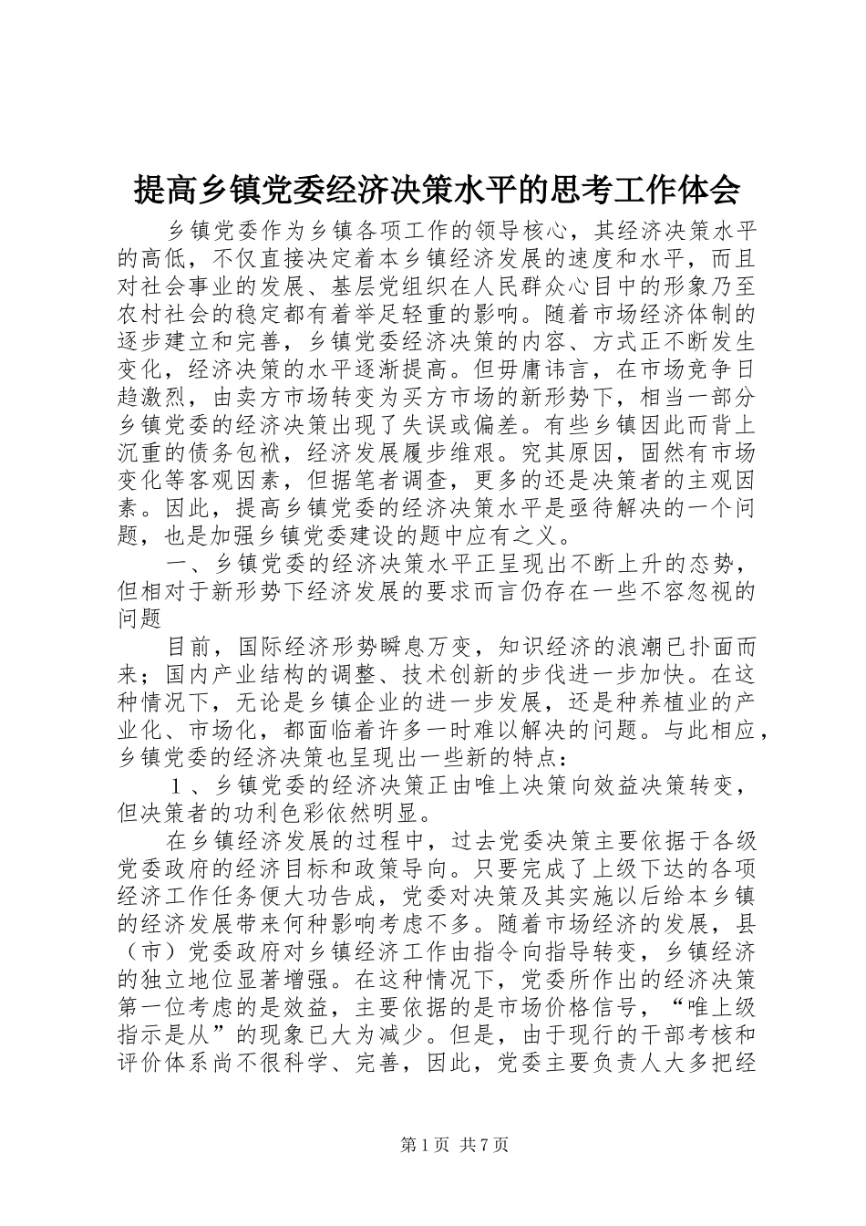 2024年提高乡镇党委经济决策水平的思考工作体会_第1页