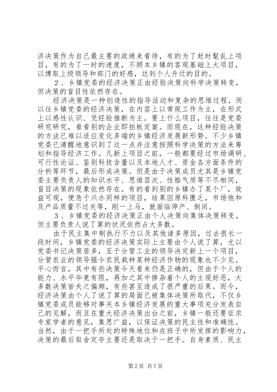 2024年提高乡镇党委经济决策水平的思考工作体会_第2页