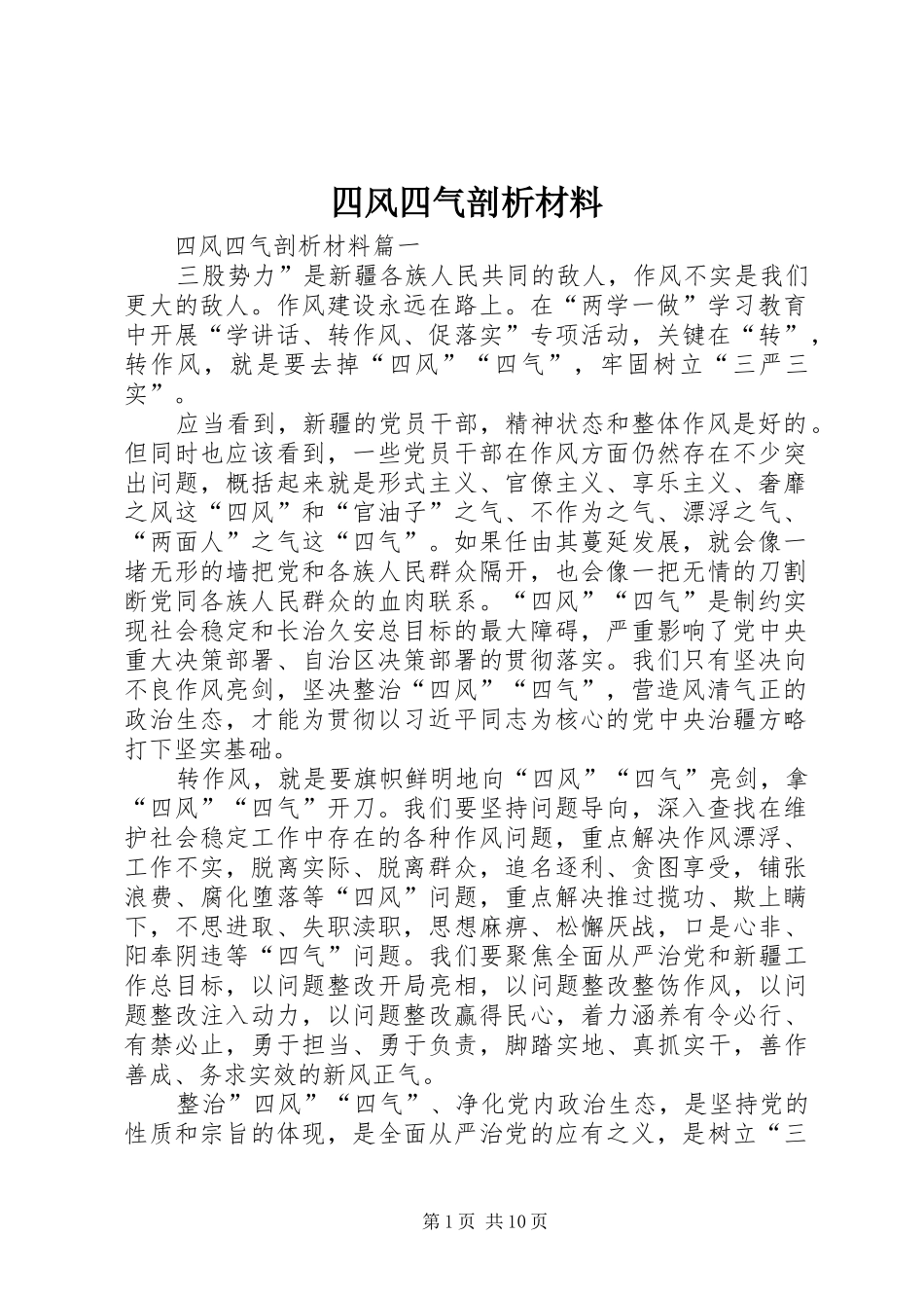2024年四风四气剖析材料_第1页