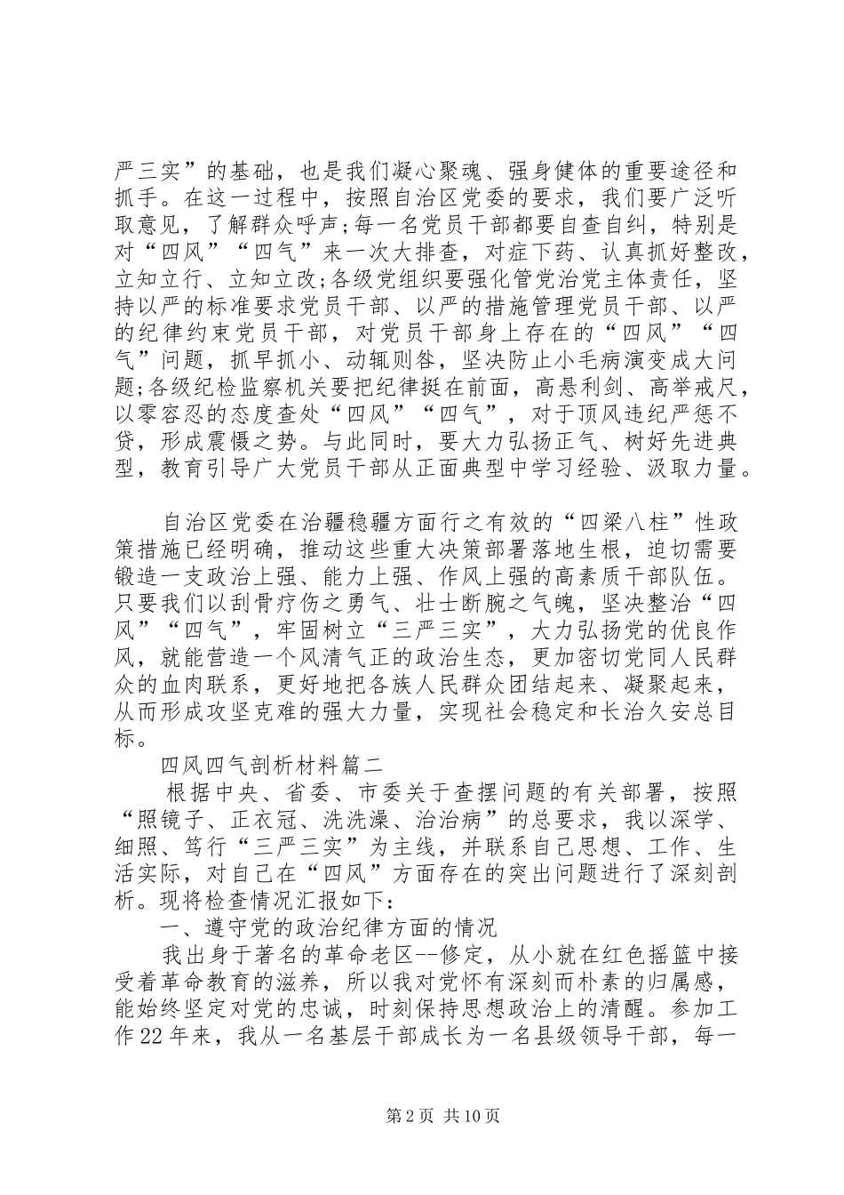 2024年四风四气剖析材料_第2页