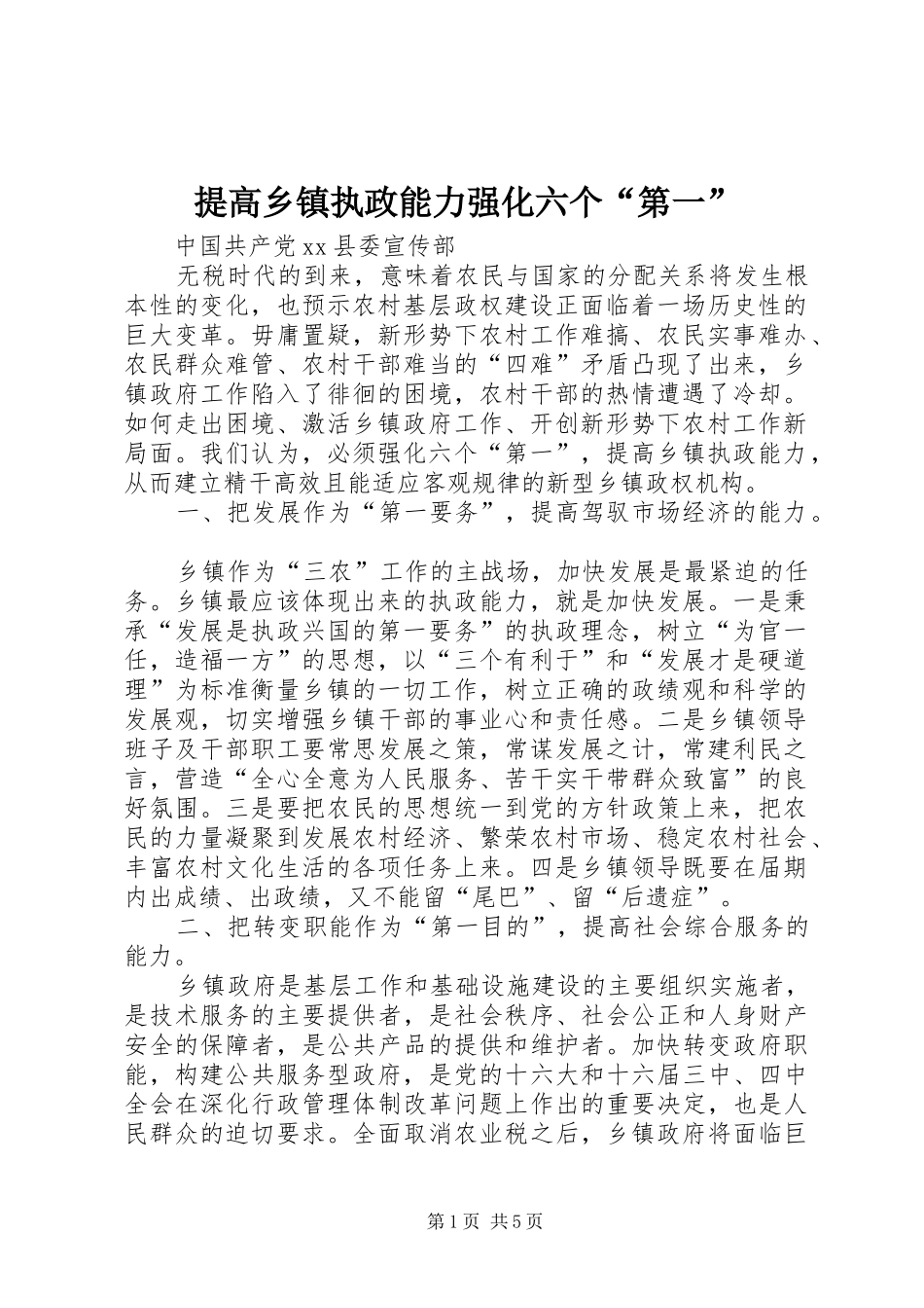 2024年提高乡镇执政能力强化六个第一_第1页