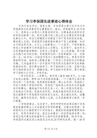 2024年学习李保国先进事迹心得体会