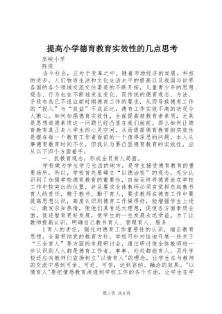 2024年提高小学德育教育实效性的几点思考
