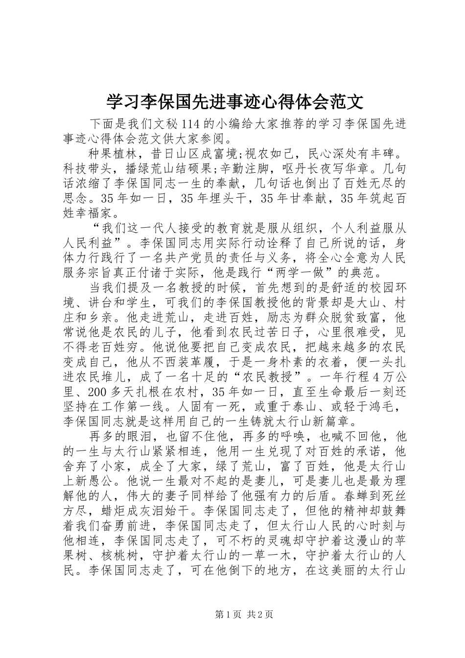 2024年学习李保国先进事迹心得体会范文_第1页