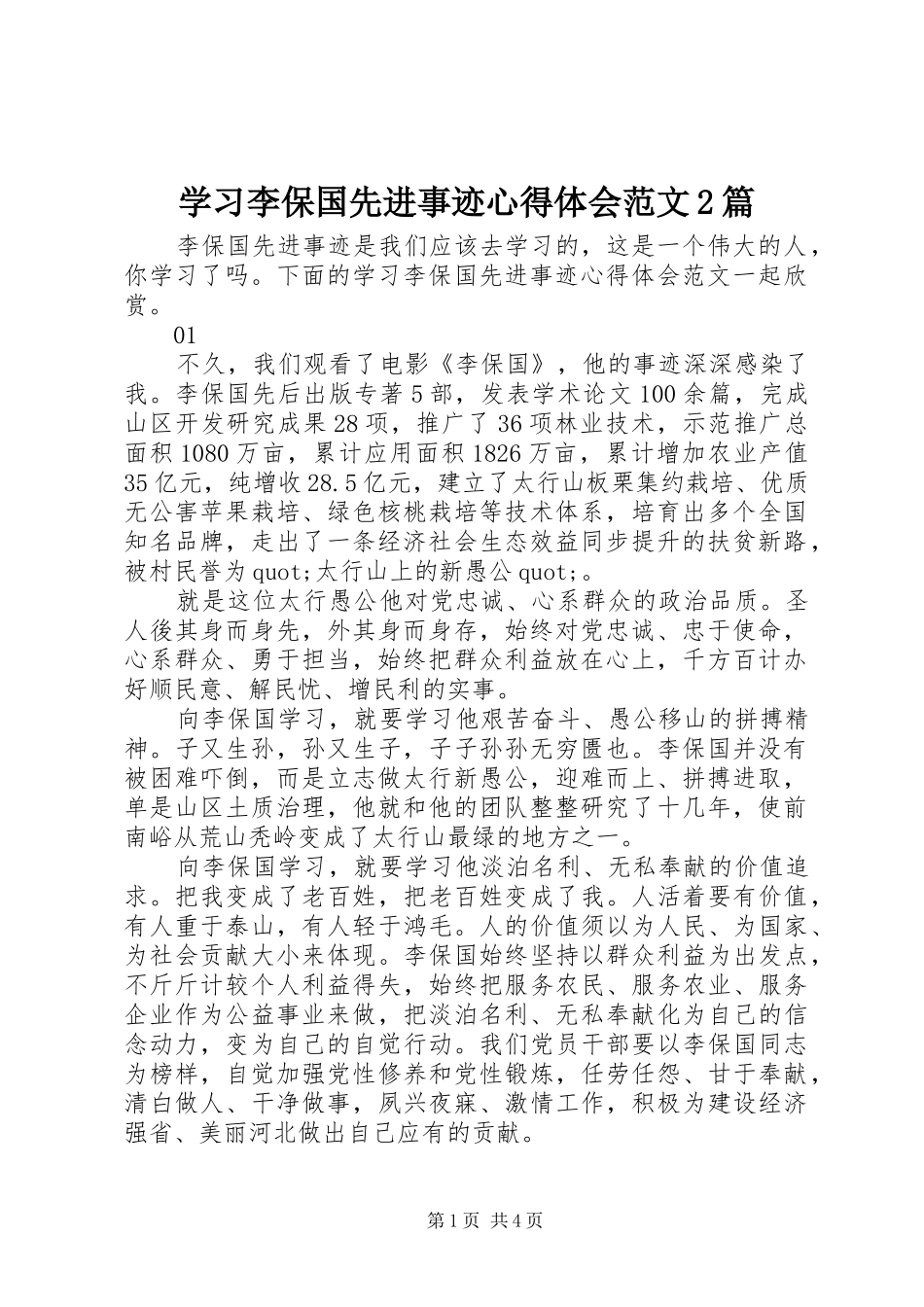 2024年学习李保国先进事迹心得体会范文篇_第1页