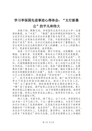 2024年学习李保国先进事迹心得体会太行新愚公的平凡和伟大