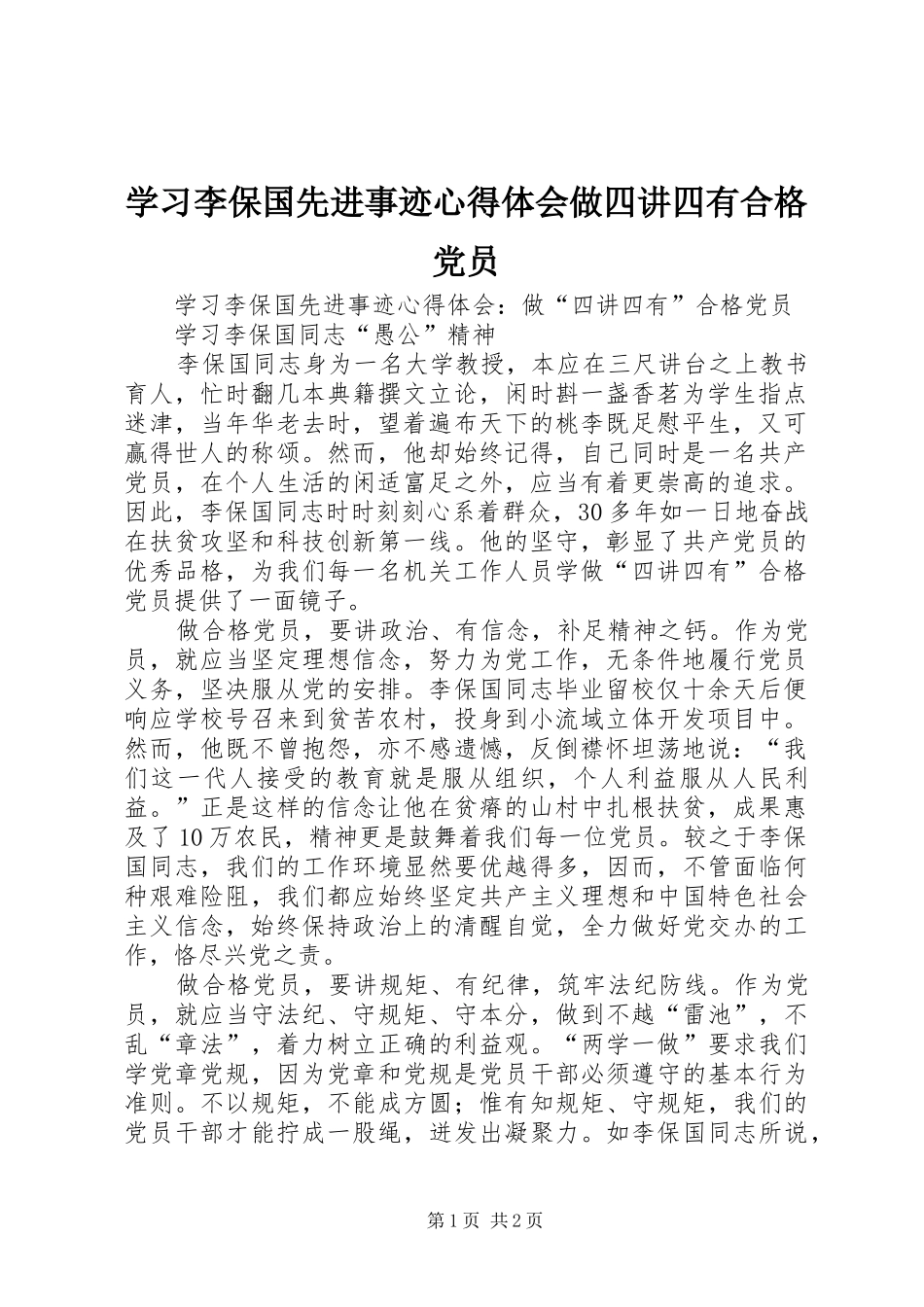 2024年学习李保国先进事迹心得体会做四讲四有合格党员_第1页