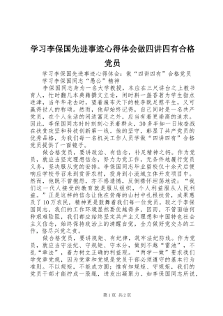 2024年学习李保国先进事迹心得体会做四讲四有合格党员