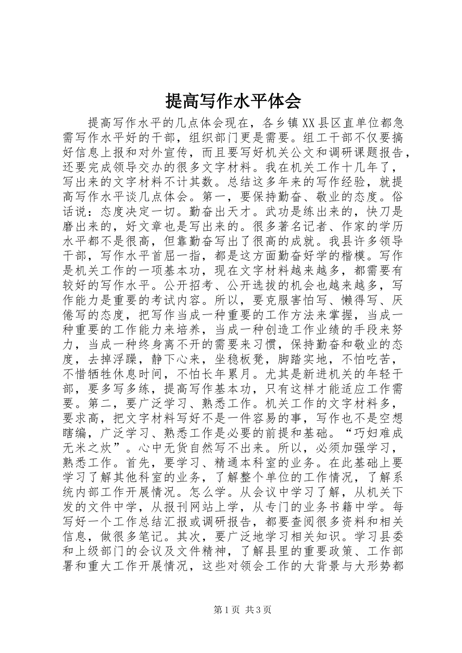 2024年提高写作水平体会_第1页