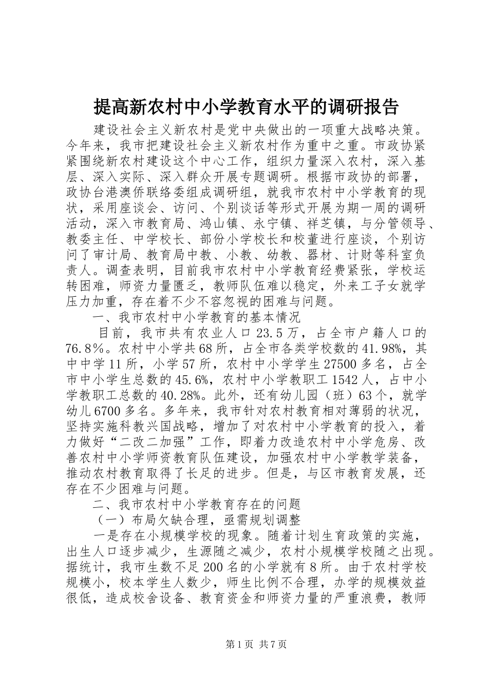 2024年提高新农村中小学教育水平的调研报告_第1页