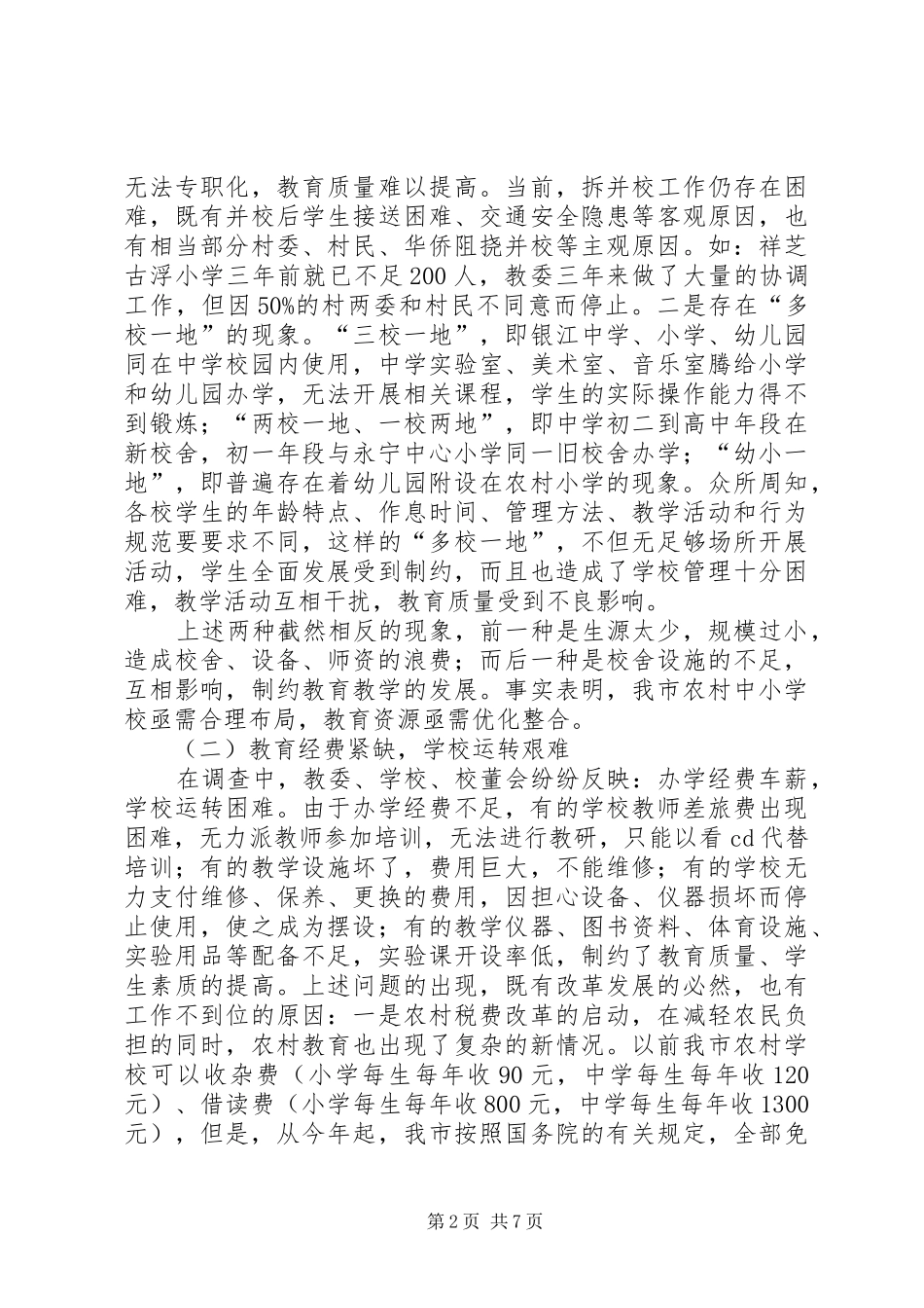 2024年提高新农村中小学教育水平的调研报告_第2页