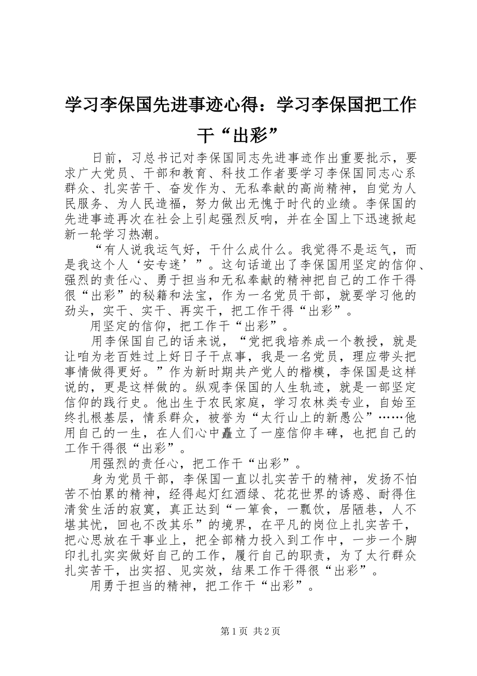 2024年学习李保国先进事迹心得学习李保国把工作干出彩_第1页