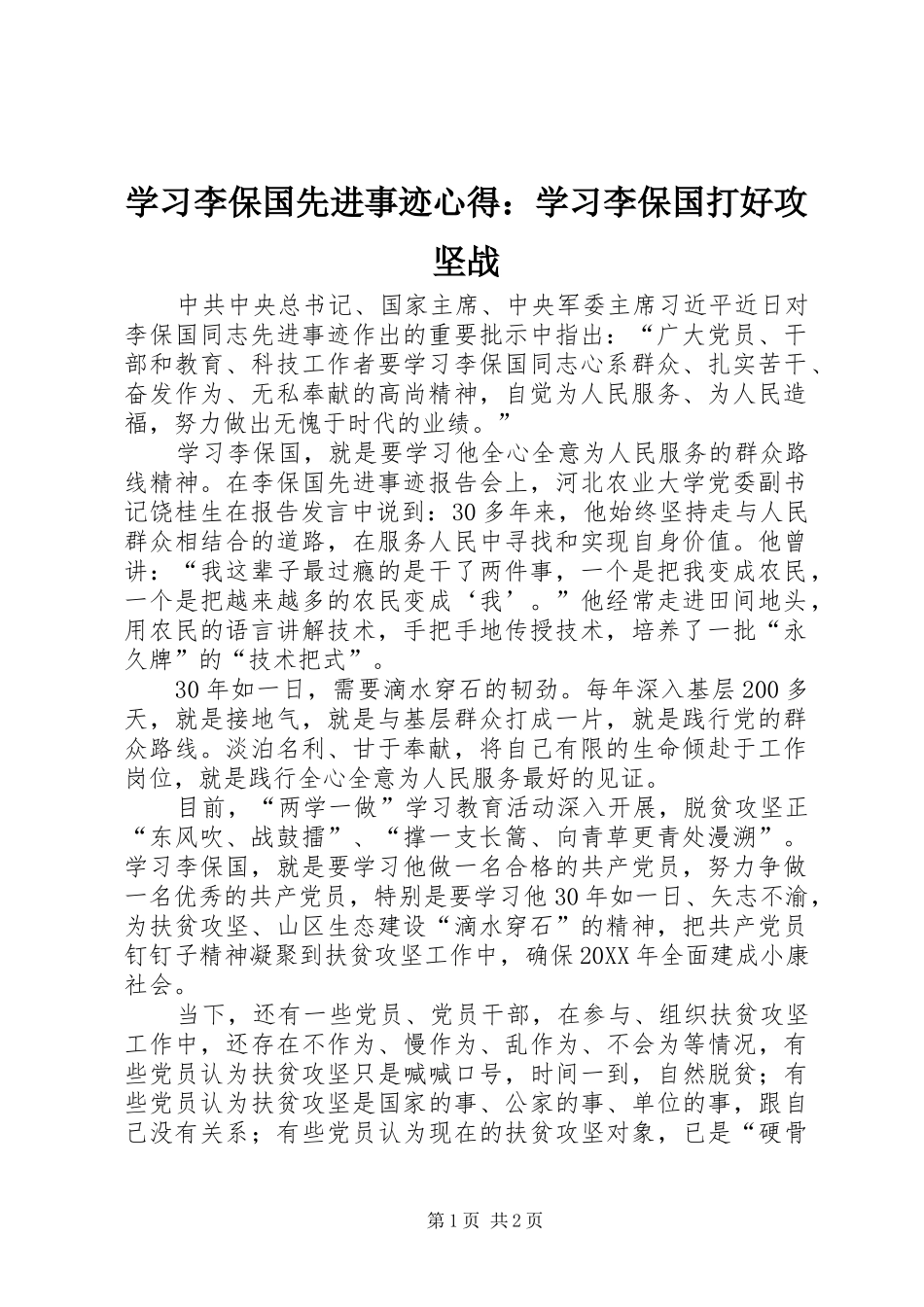 2024年学习李保国先进事迹心得学习李保国打好攻坚战_第1页