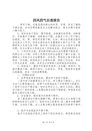 2024年四风四气自查报告
