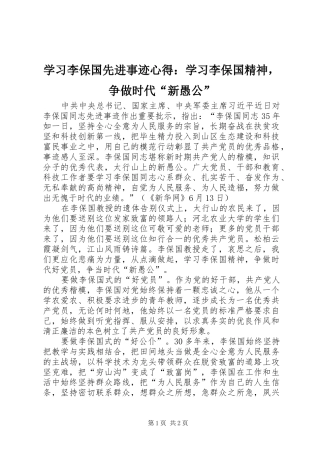 2024年学习李保国先进事迹心得学习李保国精神，争做时代新愚公