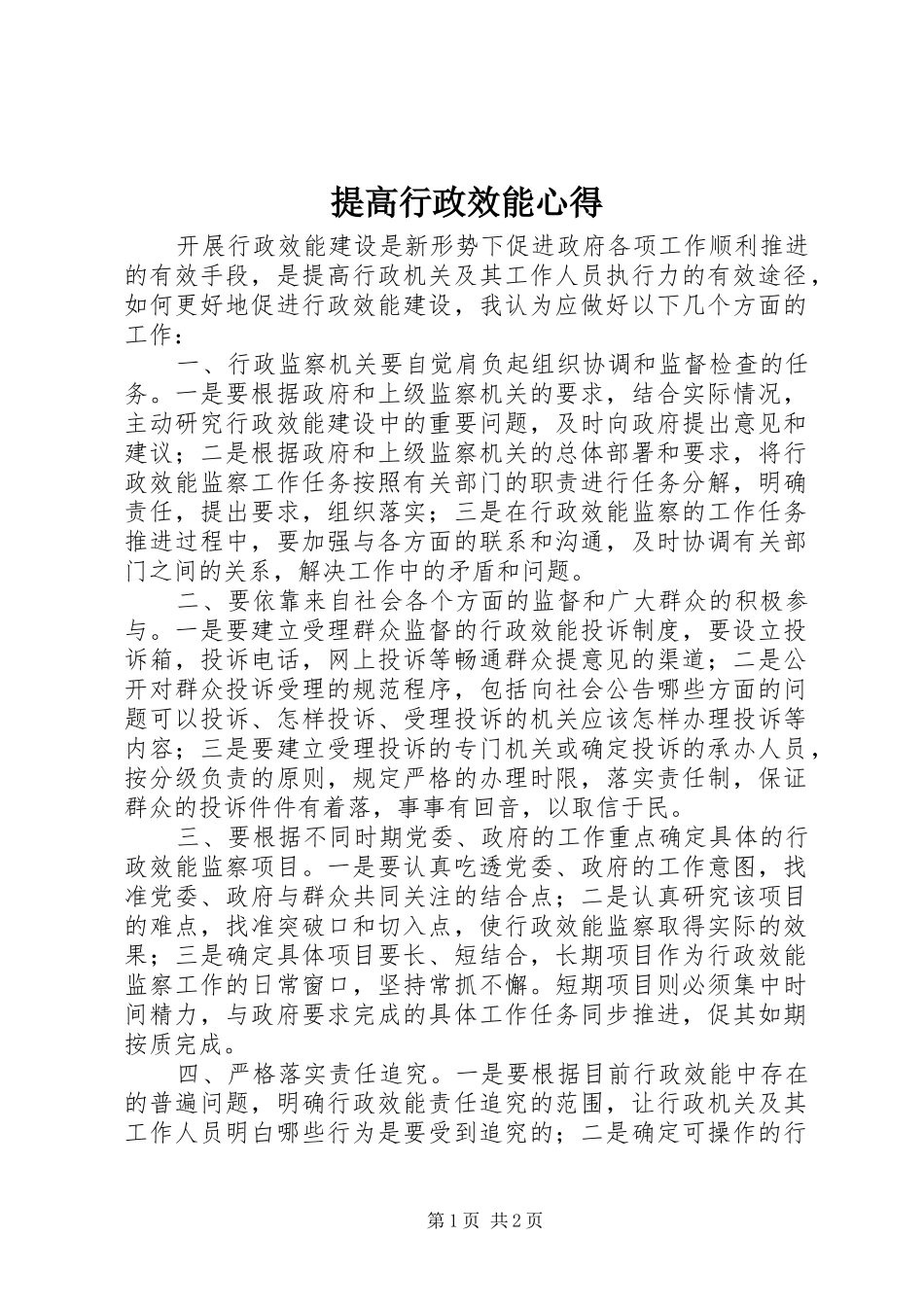 2024年提高行政效能心得_第1页