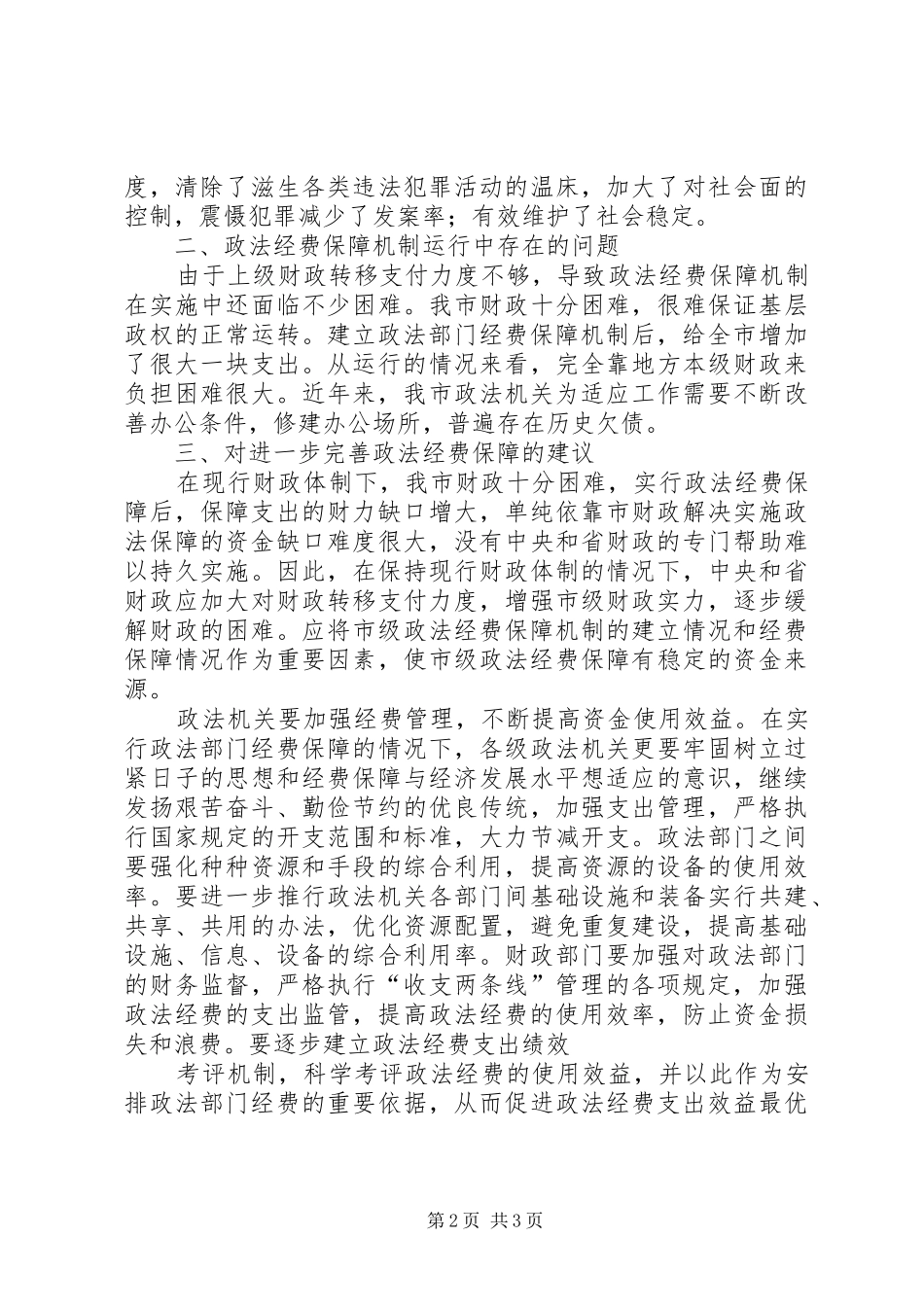 2024年提高行政政法工作效绩的财政思考_第2页