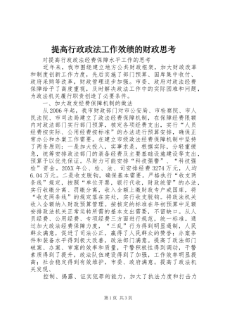 2024年提高行政政法工作效绩的财政思考