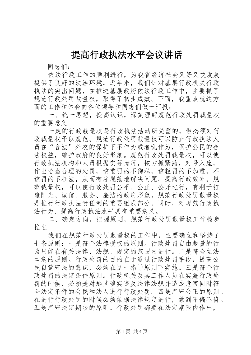 2024年提高行政执法水平会议致辞_第1页