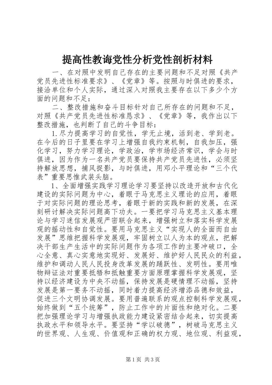 2024年提高性教诲党性分析党性剖析材料_第1页