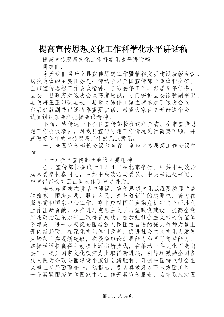 2024年提高宣传思想文化工作科学化水平致辞稿_第1页