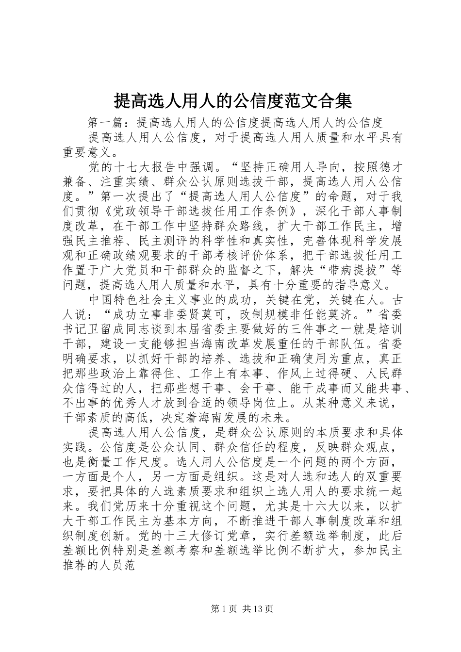 2024年提高选人用人的公信度范文合集_第1页