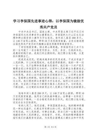 2024年学习李保国先进事迹心得以李保国为镜做优秀共产党员
