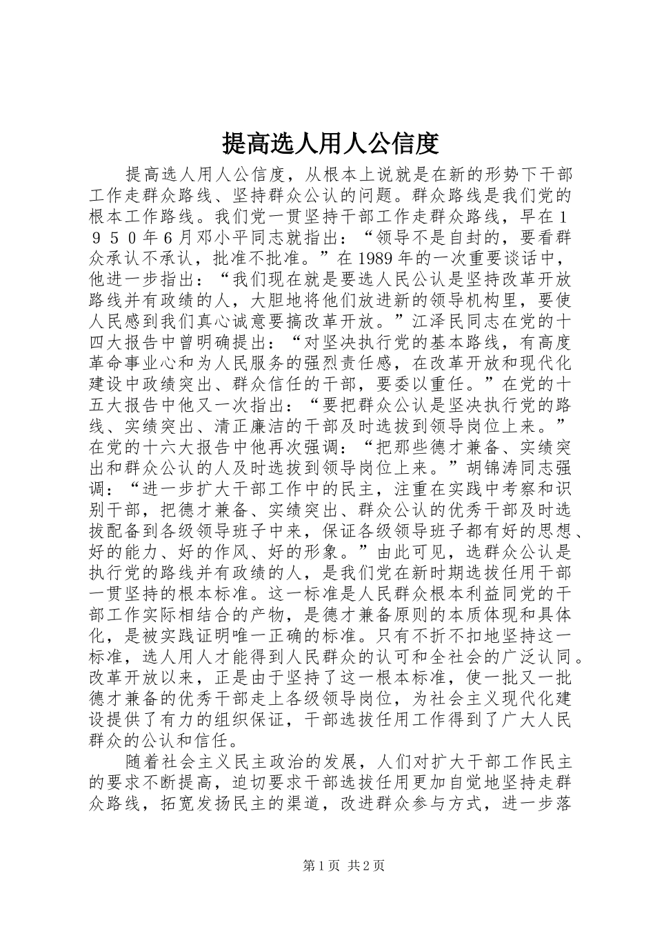 2024年提高选人用人公信度_第1页